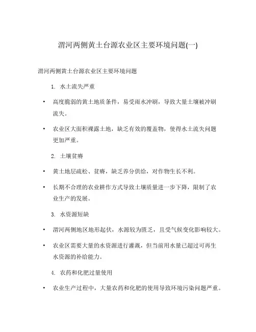 渭河两侧黄土台源农业区主要环境问题(一)