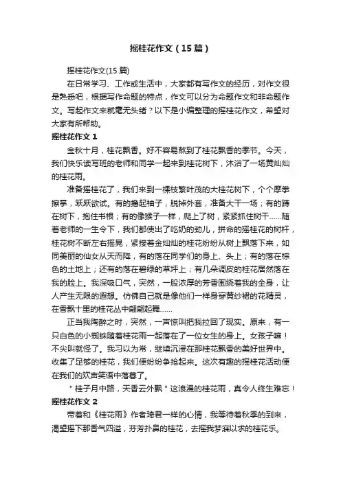 摇桂花作文（15篇）