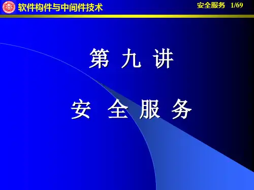 软件构件与中间件技术-安全服务