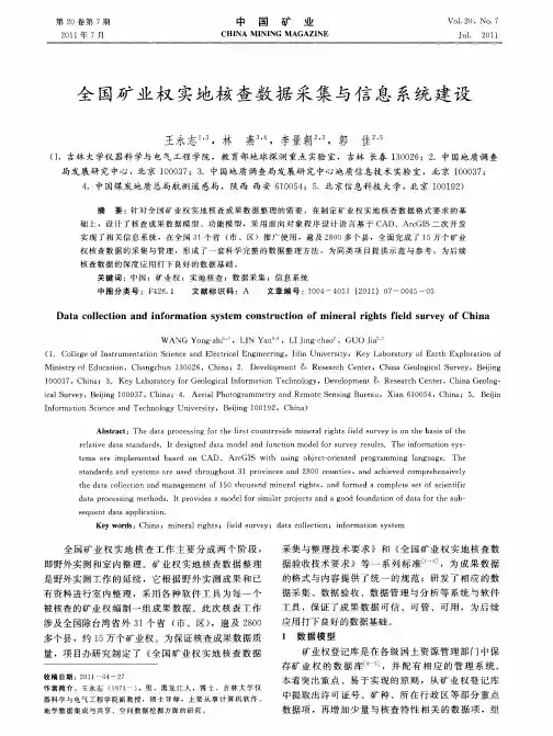 全国矿业权实地核查数据采集与信息系统建设