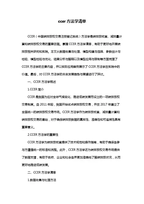 ccer方法学清单