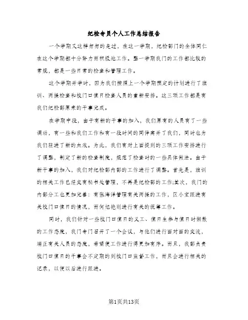 纪检专员个人工作总结报告（2篇）