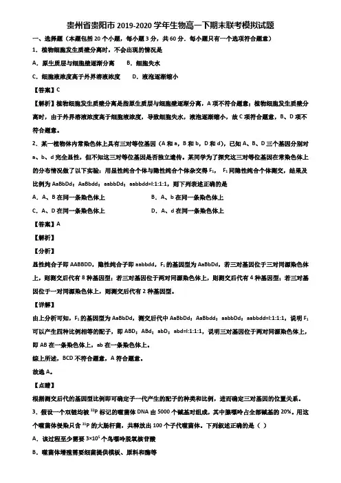 贵州省贵阳市2019-2020学年生物高一下期末联考模拟试题含解析