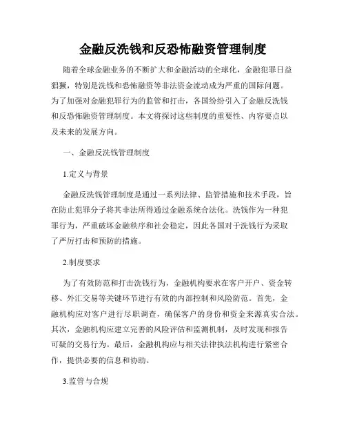 金融反洗钱和反恐怖融资管理制度
