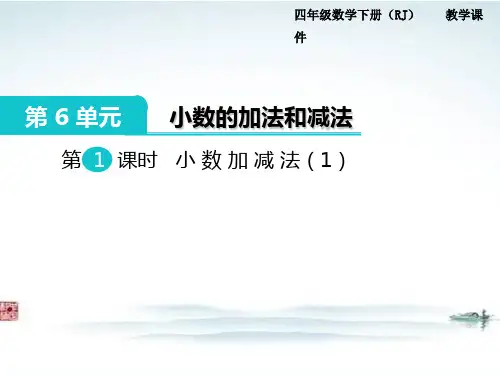 部编人教版四年级数学下册《第6单元小数的加法和减法第1课时  小数加减法1》精品公开课优质课件