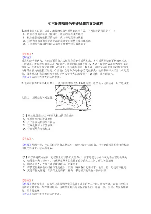 初三地理海陆的变迁试题答案及解析
