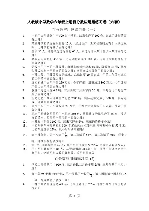 小学数学六年级上册百分数应用题练习卷六套word精品文档6页