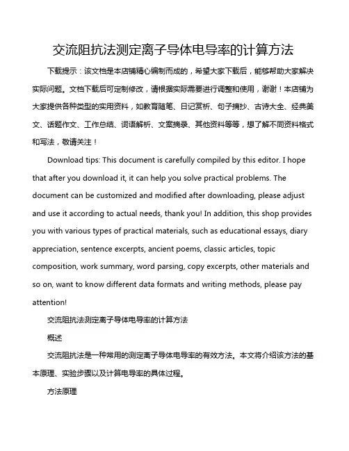 交流阻抗法测定离子导体电导率的计算方法