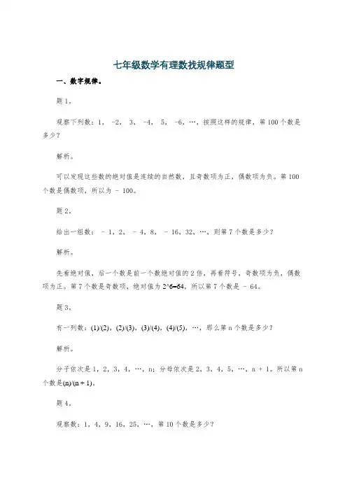 七年级数学有理数找规律题型
