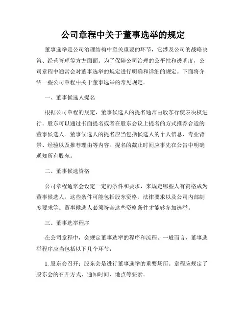 公司章程中关于董事选举的规定