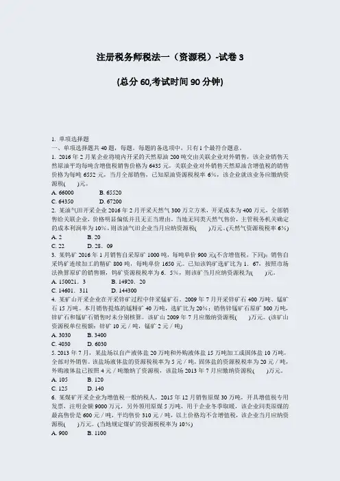 注册税务师税法一资源税-试卷3_真题-无答案