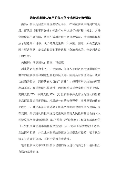 刑事辨认运用低可信度成因及对策预防