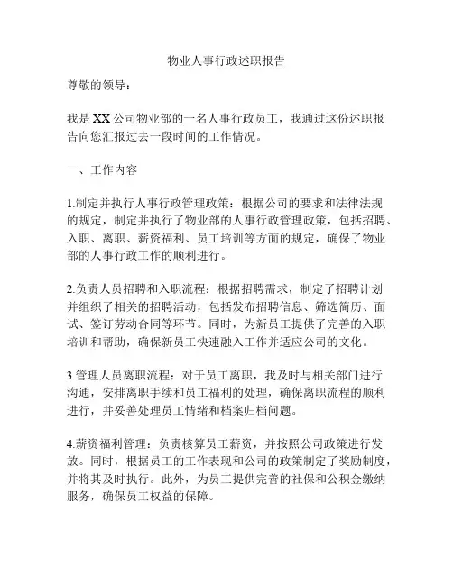 物业人事行政述职报告