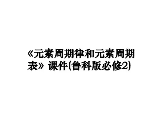 最新《元素周期律和元素周期表》课件(鲁科版必修2)课件PPT