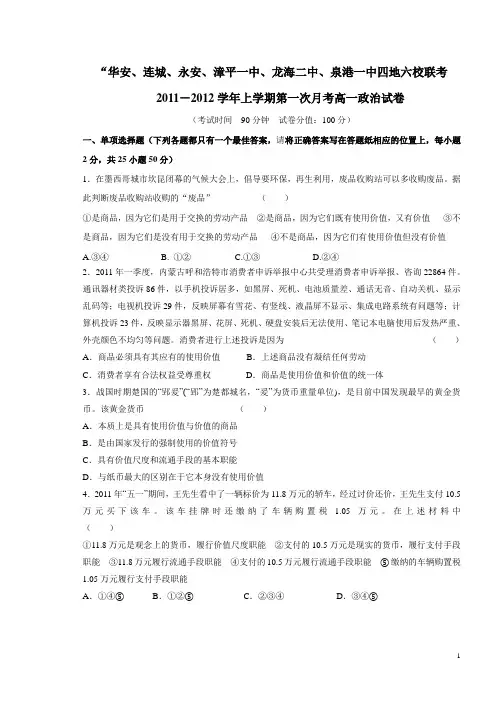福建省四地六校11-12学年上学期高一第一次月考政治(附答案)