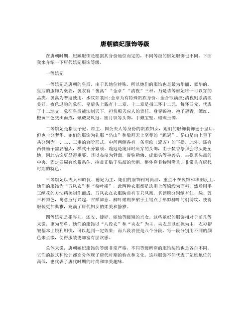 唐朝嫔妃服饰等级