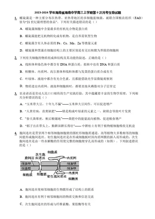 2023-2024学年海南省海南中学高三上学期第0次月考生物试题