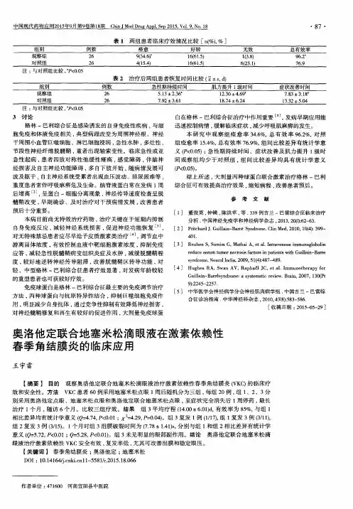 奥洛他定联合地塞米松滴眼液在激素依赖性春季角结膜炎的临床应用