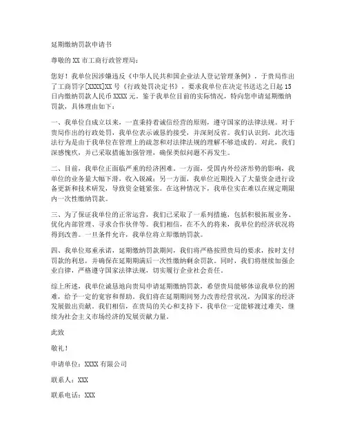 工商局罚款延期申请书模板