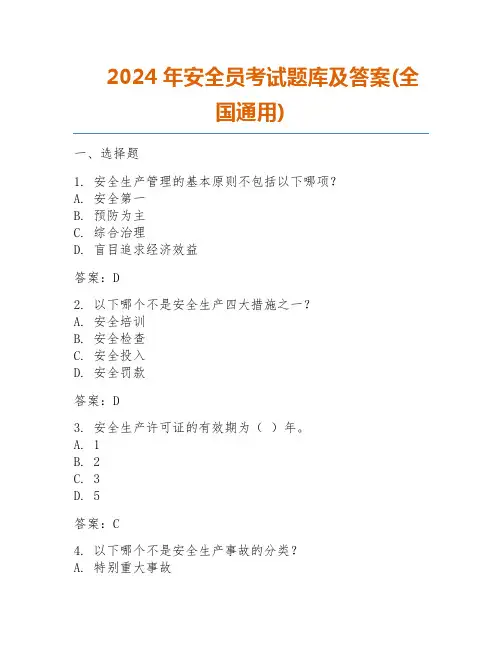 2024年安全员考试题库及答案(全国通用)