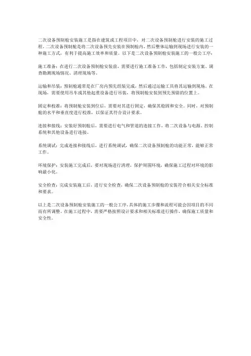 二次设备预制舱安装施工公工序
