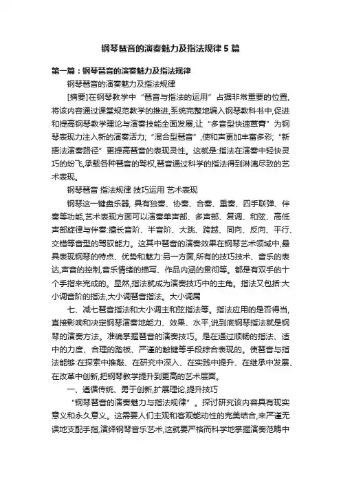 钢琴琶音的演奏魅力及指法规律5篇