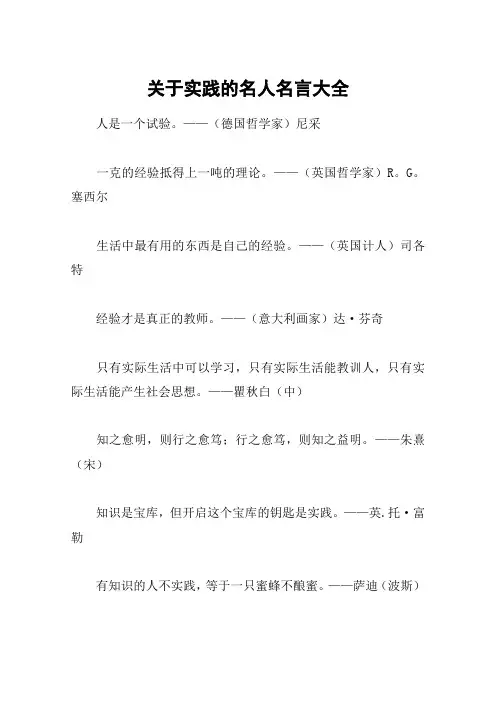 关于实践的名人名言大全