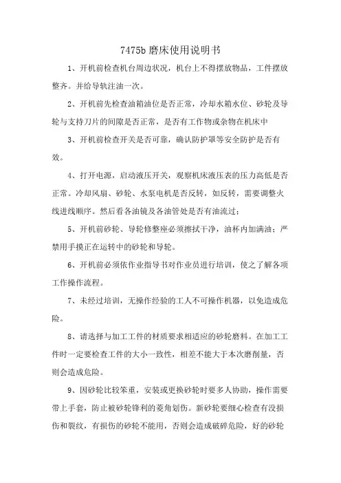 7475b磨床使用说明书