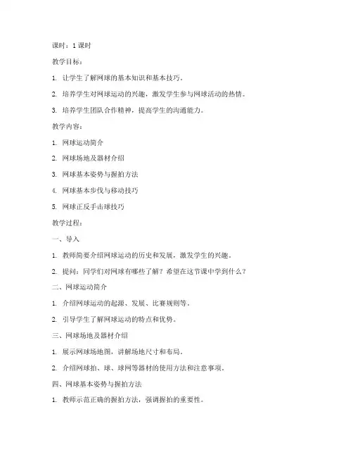 大学生网球第一课教案