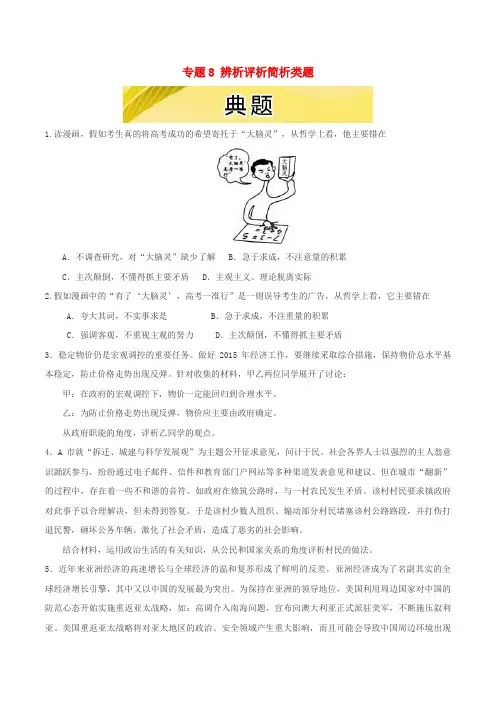 2016年高考政治三轮复习：专题(8)辨析评析简析类题(3)典题及精析