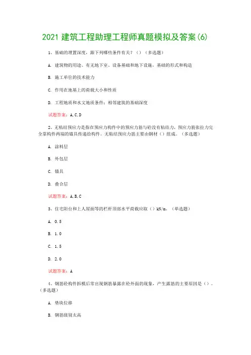2021建筑工程助理工程师真题模拟及答案(6)