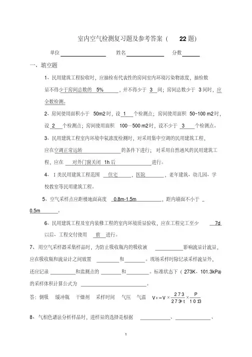 室内空气检测复习题及参考答案