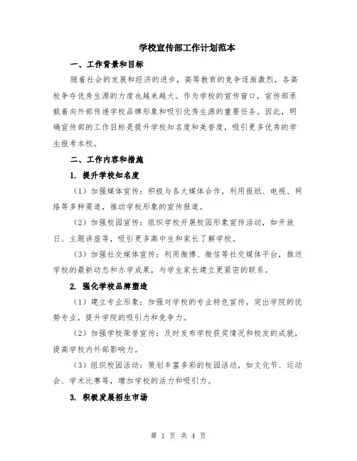 学校宣传部工作计划范本