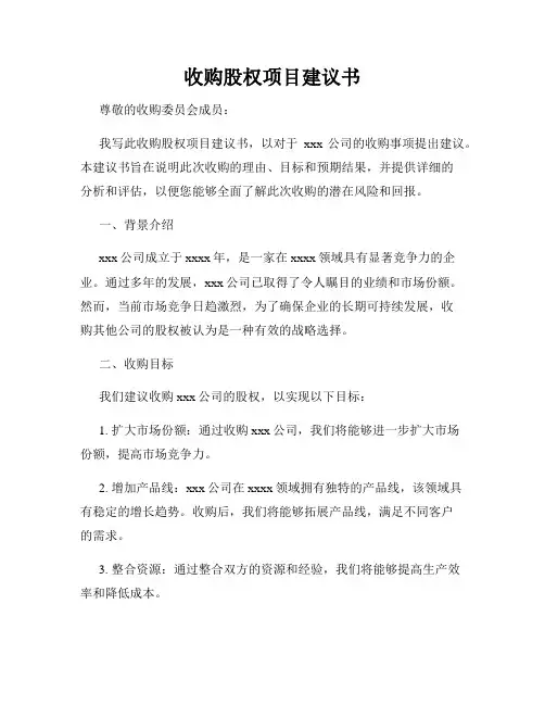 收购股权项目建议书