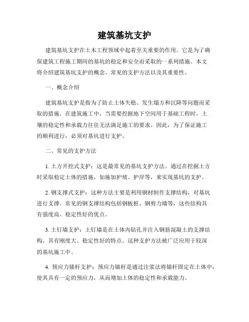 建筑基坑支护