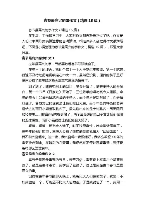 春节最高兴的事作文（精选15篇）
