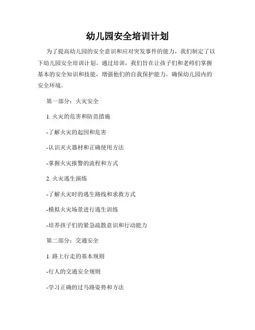 幼儿园安全培训计划