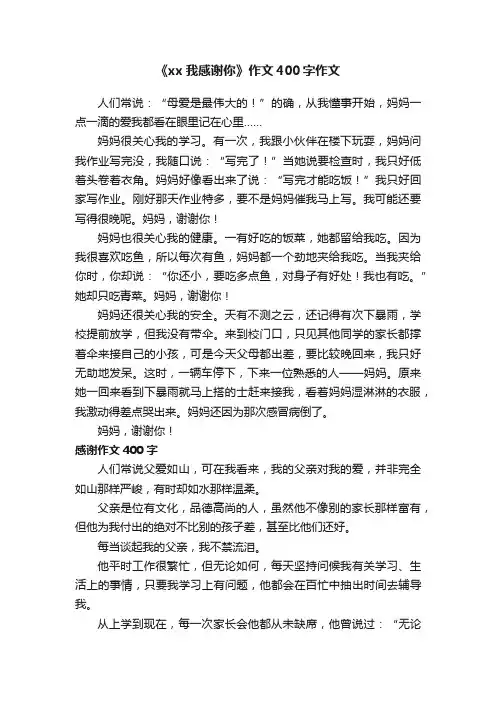 《xx我感谢你》作文400字作文