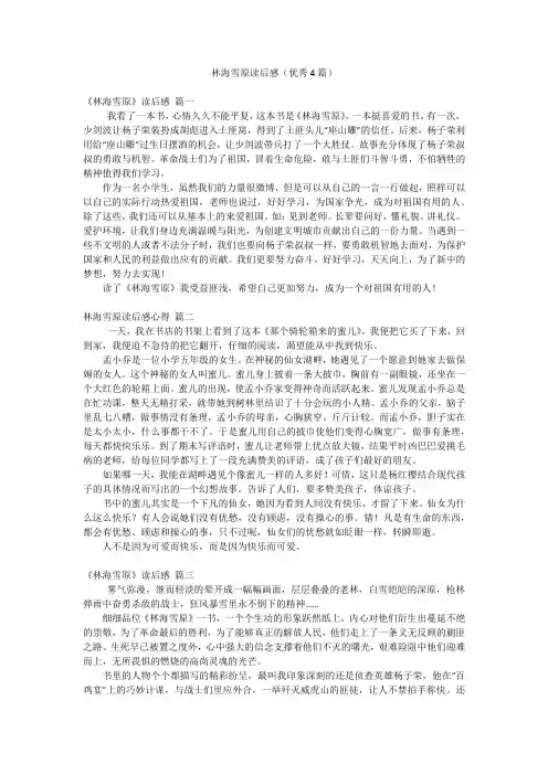 林海雪原读后感(优秀4篇)