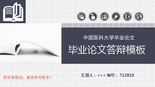 最新中国医科大学毕业论文设计完整框架优秀漂亮模板汇报