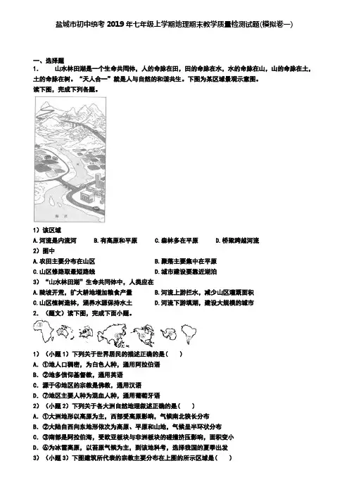 盐城市初中统考2019年七年级上学期地理期末教学质量检测试题(模拟卷一)