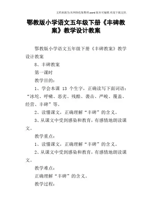 鄂教版小学语文五年级下册丰碑教案教学设计教案