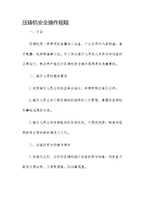压铸机安全操作规程