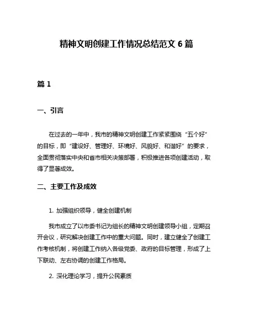 精神文明创建工作情况总结范文6篇