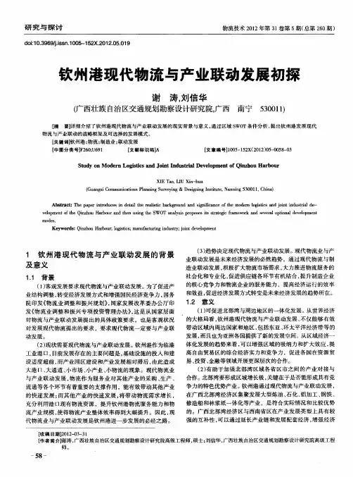 钦州港现代物流与产业联动发展初探