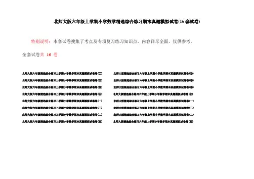 北师大版六年级上学期小学数学精选综合练习期末真题模拟试卷(16套试卷)