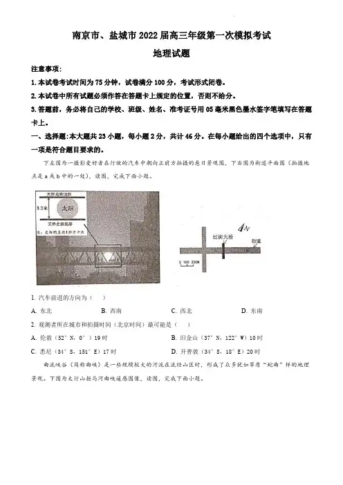 南京市、盐城市2022届高三上学期第一次模拟考试地理试题(含解析)