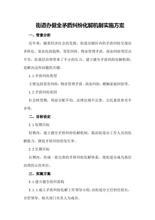 街道办健全矛盾纠纷化解机制实施方案