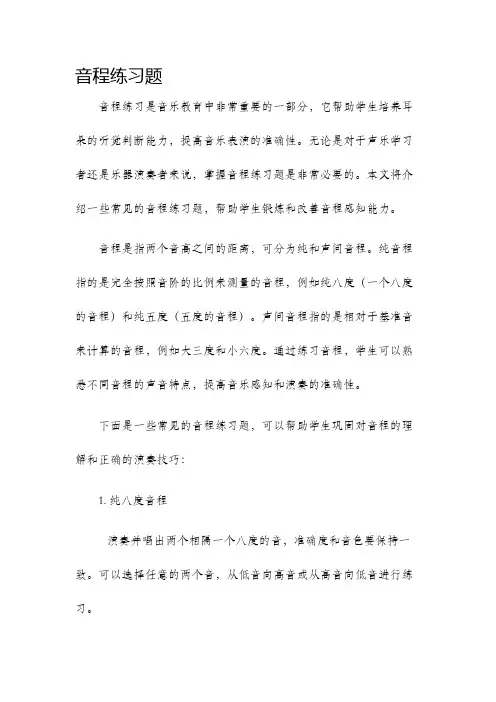 音程练习题
