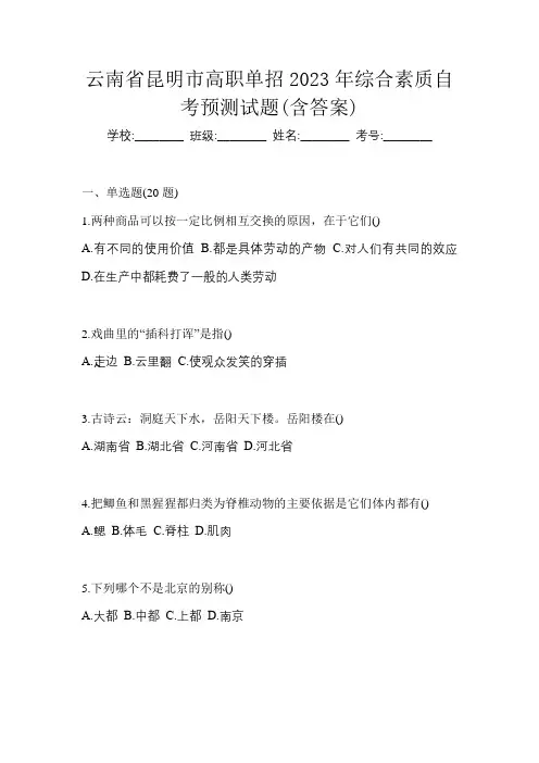云南省昆明市高职单招2023年综合素质自考预测试题(含答案)